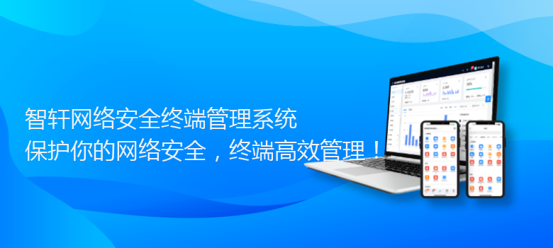 网络安全终端管理系统